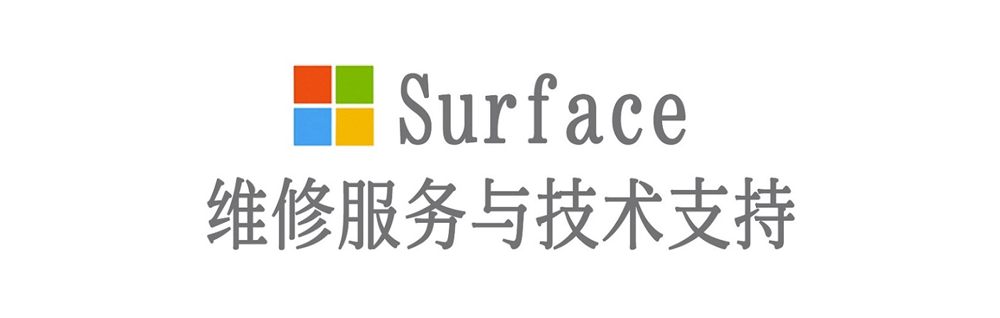 高港surface产品维修服务中心