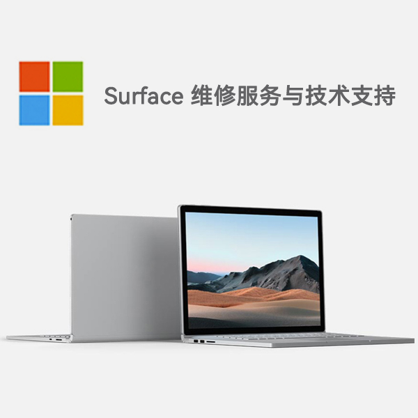 高港surface产品维修服务电话
